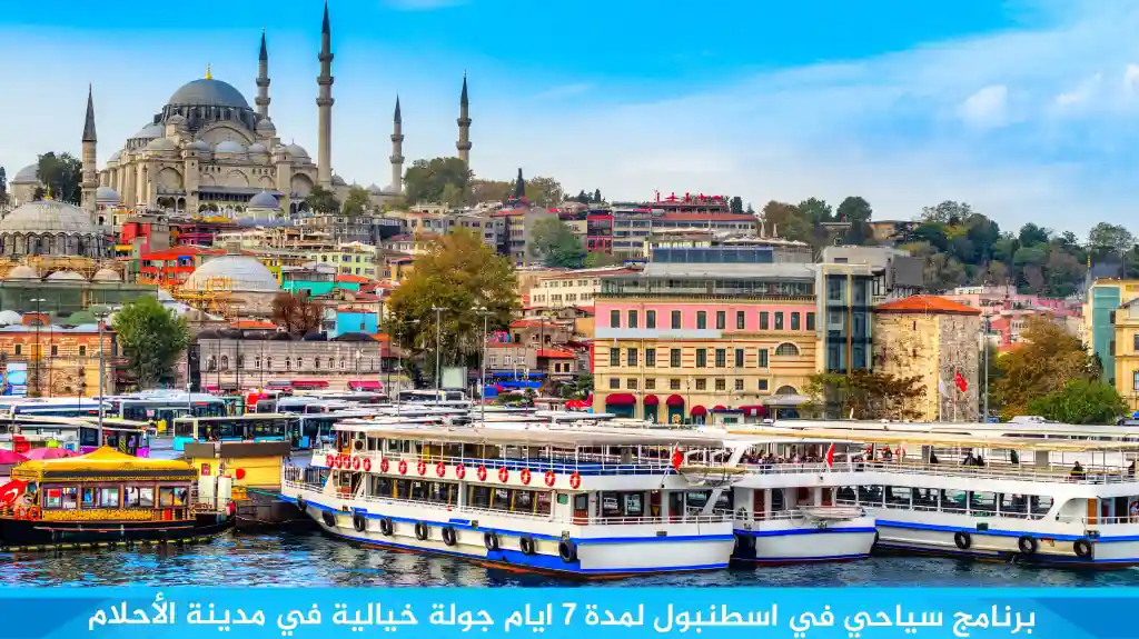 برنامج-سياحي-في-اسطنبول-لمدة-7-ايام-جولة-خيالية